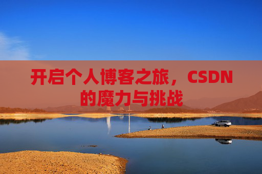 开启个人博客之旅，CSDN的魔力与挑战